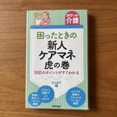 困ったときの新人ケアマネ虎の巻 対応のポイントがすぐわかる