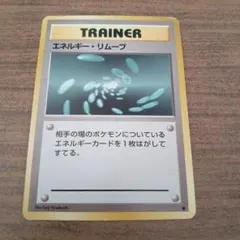 ポケモンカード旧裏　トレーナー　エネルギー·リムーブ