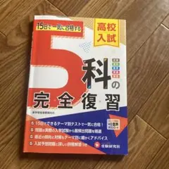 高校入試 5科の完全復習