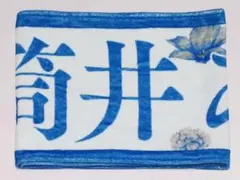 筒井あやめ マフラータオル 齋藤飛鳥卒業コンサート ①