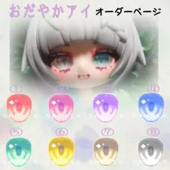 おだやかアイ ドールアイ 10mm オーダーページ