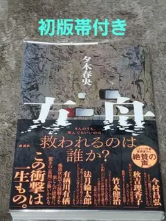 著夕木春夫 方舟 | 初版 帯付き 美品