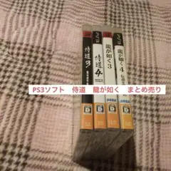 PS3ソフト　侍道 3 ＋4 龍が如く3＋4 4本セット