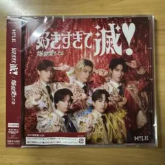 【新品未開封】 M!LK 爆裂愛してる 好きすぎて滅 VOS 限定盤 CD 1枚