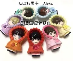 なにわ男子　Alpha 指人形ポンチョ　オーダー受付中