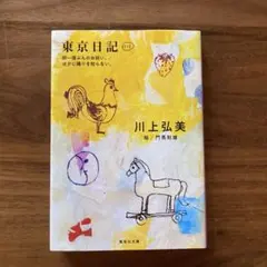 東京日記 1+2 川上弘美 集英社文庫