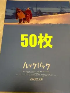 実写版映画『ルックバック』フライヤー50枚セット　藤本タツキ