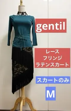 gentil 社交ダンス　レースとフリンジ　ラテンスカート