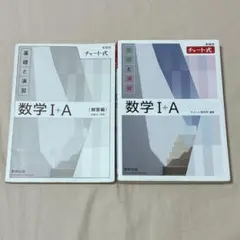 数学 I + A チャート式 基礎と演習