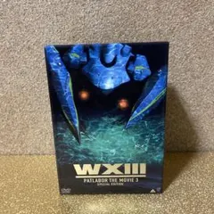 WXIII PATLABOR THE MOVIE 3 スペシャルエディション