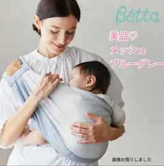 【美品】Bétta Carry me! ベビースリング 本体　抱っこ紐のサムネイル