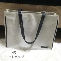 【美品】4℃ トートバッグ ベージュ 鞄