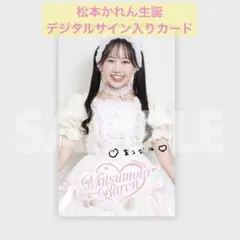 松本かれんデジタルサイン入り ミニフォトカード H賞