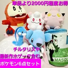 6点セット　ポケモン　もふぐっと　ぬいぐるみ　サケブシッポ　チルタリス　ホゲータ