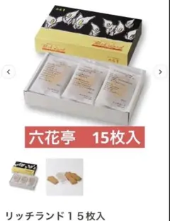 六花亭 酪農菓チーズサブレ リッチランド15枚入　新品のサムネイル