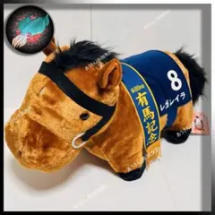 【サラコレ】ふわふわBIGぬいぐるみ レガレイラ a1241