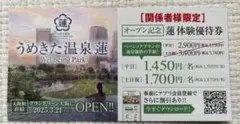 送料無料★うめきた温泉蓮　優待券　割引券　サウナ