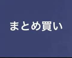 ジジ︎✦︎プロフ必読様 リクエスト 3点 まとめ商品