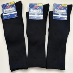 ハイソックス3足セット