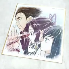 鬼滅の刃 ミニ色紙 行冥 しのぶ 無一郎