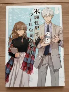 氷属性男子とクールな同僚女子 1巻 サイン本 初版帯付き - メルカリ