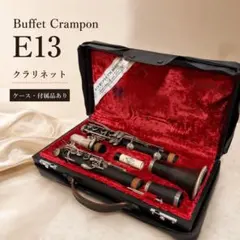 総メンテナンス済みクランポンE13完全整備 試奏確認済 レザータンポ