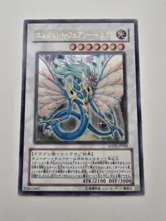 遊戯王 エンシェントフェアリードラゴン ウルトラ エラッタ前 初版