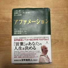 アファメーション : 人生を変える!伝説のコーチの言葉と5つの法則