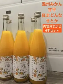 愛媛県産みかんジュース5種詰め合わせ 720ml 6本セット - メルカリ