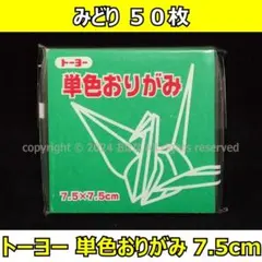 ☆単色おりがみ「みどり」50枚☆トーヨー 7.5cm