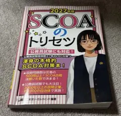 SCOAのトリセツ 2028年版 LEC 東京リーガルマインド 就活 公務員対策