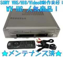 【ダビング可能】Hi8 VHS ダブルデッキ 8mm ビデオデッキ WV-BW3 ソニー ビデオカセットレコーダー WV-BW3 整備済】Hi8 VHS ダブル