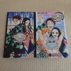 鬼滅の刃鬼殺隊見聞録 全2巻セット