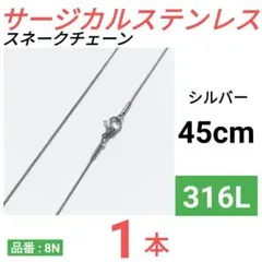 316L サージカルステンレス　スネークチェーン　ネックレス　シルバー