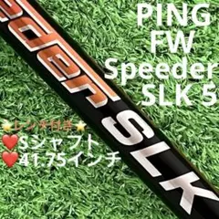 【美品】PING スピーダー SLK 5S ドライバー シャフト フジクラ スピーダー SLK 5 (ゴルフシャフト) 価格比較 - 価格.com