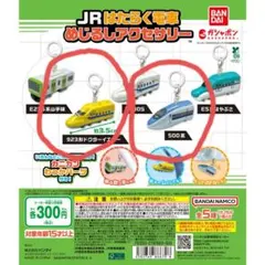 JRはたらく電車　めじるしアクセサリー　ドクターイエロー　500系