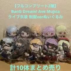 【Ｗコンプリート】Ave mujica ライブ衣装&制服verぬいぐるみ計10体