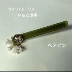 ヘアピン ウィリアムモリス いちご泥棒 ヘアアクセサリー ストロベリーシーフ