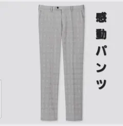 UNIQLO 感動パンツ（ウルトラライト・グレンチェック）