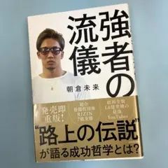 強者の流儀