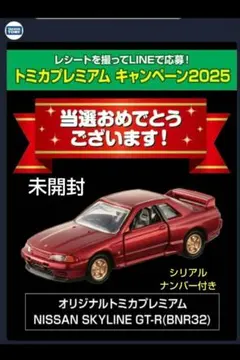 トミカプレミアム スカイライン GT-R BNR32 キャンペーン 当選品 トミカプレミアムキャンペーン 日産 スカイライン GT-R R32当選品 未