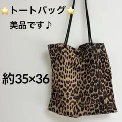 ⭐️美品です⭐️ヒョウ柄 トートバッグ(約35×36)