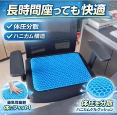 ゲルクッション ハニカム構造 体圧分散 腰痛対策 椅子クッションのサムネイル