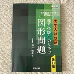 希少・絶版】解法のパターン 3.平面図形と式（三瀬茂利 著）研文書院