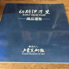 2026年最新】初期伊万里の人気アイテム - メルカリ