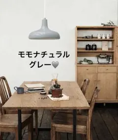 モモナチュラル　ペンダントライト ライトグレー