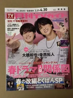 月刊TVガイド 5月号