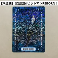2026年最新】六道 骸 サザンクロスバトルの人気アイテム - メルカリ