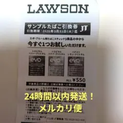 LAWSON サンプルたばこ引換券JT