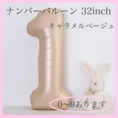 ナンバーバルーン キャラメル ベージュ 1 数字 風船 お誕生日 記念日 飾付け